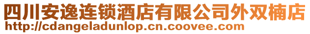 四川安逸連鎖酒店有限公司外雙楠店