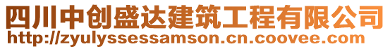 四川中創(chuàng)盛達(dá)建筑工程有限公司