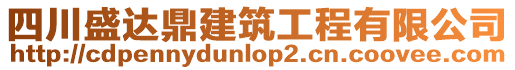 四川盛達(dá)鼎建筑工程有限公司