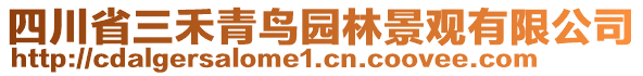 四川省三禾青鳥園林景觀有限公司