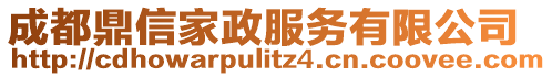 成都鼎信家政服務(wù)有限公司