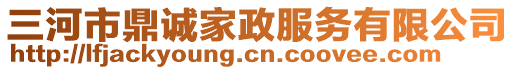 三河市鼎誠(chéng)家政服務(wù)有限公司