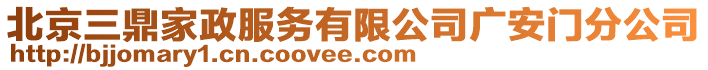 北京三鼎家政服務有限公司廣安門分公司