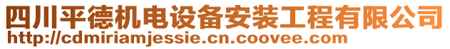 四川平德機電設(shè)備安裝工程有限公司