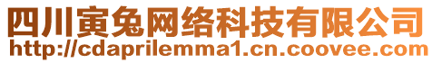 四川寅兔網(wǎng)絡科技有限公司