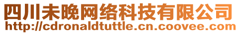 四川未晚網(wǎng)絡(luò)科技有限公司