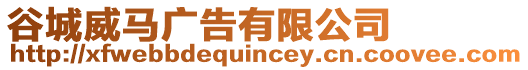 谷城威馬廣告有限公司