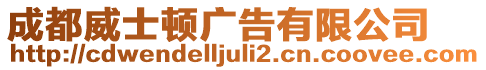 成都威士頓廣告有限公司