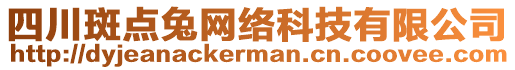 四川斑點兔網絡科技有限公司