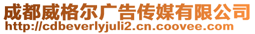 成都威格爾廣告?zhèn)髅接邢薰? style=