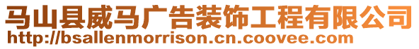 馬山縣威馬廣告裝飾工程有限公司