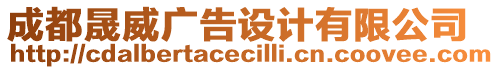 成都晟威廣告設(shè)計(jì)有限公司