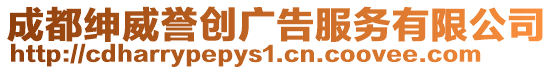 成都紳威譽(yù)創(chuàng)廣告服務(wù)有限公司