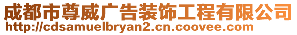 成都市尊威廣告裝飾工程有限公司