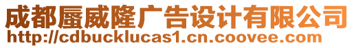 成都蜃威隆廣告設計有限公司