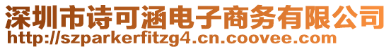 深圳市詩可涵電子商務(wù)有限公司