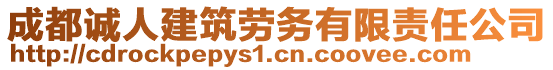 成都誠人建筑勞務(wù)有限責(zé)任公司