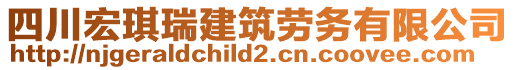 四川宏琪瑞建筑勞務有限公司