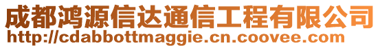 成都鴻源信達通信工程有限公司