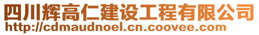 四川輝高仁建設(shè)工程有限公司