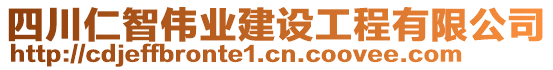 四川仁智偉業(yè)建設(shè)工程有限公司