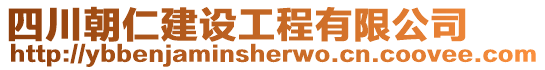 四川朝仁建設(shè)工程有限公司