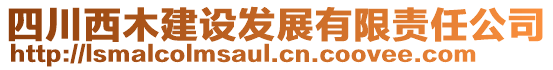 四川西木建設(shè)發(fā)展有限責(zé)任公司