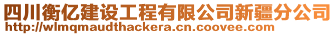 四川衡億建設(shè)工程有限公司新疆分公司