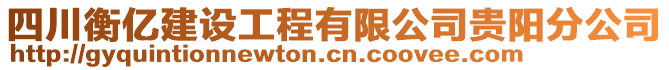 四川衡億建設(shè)工程有限公司貴陽分公司