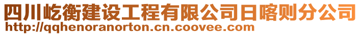 四川屹衡建設工程有限公司日喀則分公司