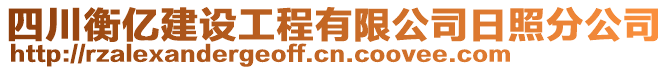 四川衡億建設(shè)工程有限公司日照分公司