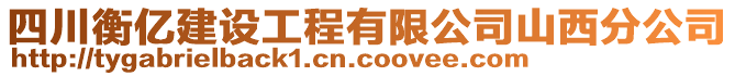 四川衡億建設(shè)工程有限公司山西分公司