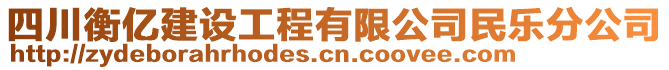 四川衡億建設(shè)工程有限公司民樂分公司