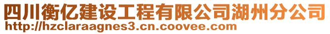 四川衡億建設工程有限公司湖州分公司