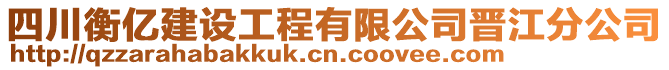 四川衡億建設(shè)工程有限公司晉江分公司