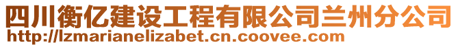 四川衡億建設(shè)工程有限公司蘭州分公司