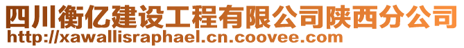 四川衡億建設(shè)工程有限公司陜西分公司