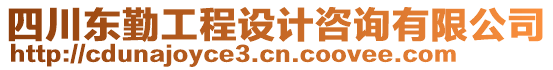 四川東勤工程設(shè)計(jì)咨詢有限公司