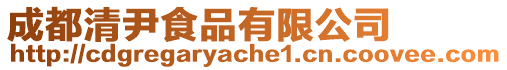 成都清尹食品有限公司