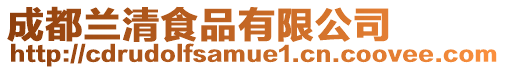 成都蘭清食品有限公司