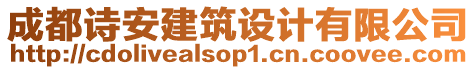 成都詩(shī)安建筑設(shè)計(jì)有限公司