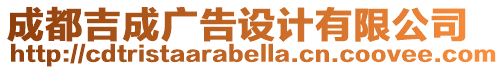 成都吉成廣告設(shè)計(jì)有限公司