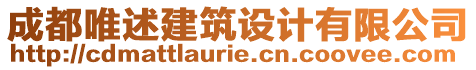 成都唯述建筑設(shè)計有限公司