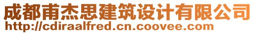 成都甫杰思建筑設計有限公司