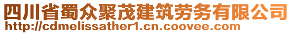 四川省蜀眾聚茂建筑勞務(wù)有限公司