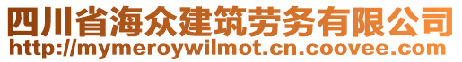 四川省海眾建筑勞務有限公司