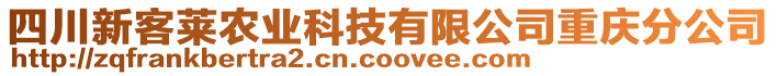 四川新客萊農(nóng)業(yè)科技有限公司重慶分公司