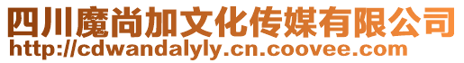 四川魔尚加文化傳媒有限公司