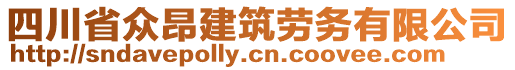 四川省眾昂建筑勞務(wù)有限公司