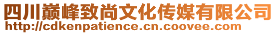 四川巔峰致尚文化傳媒有限公司